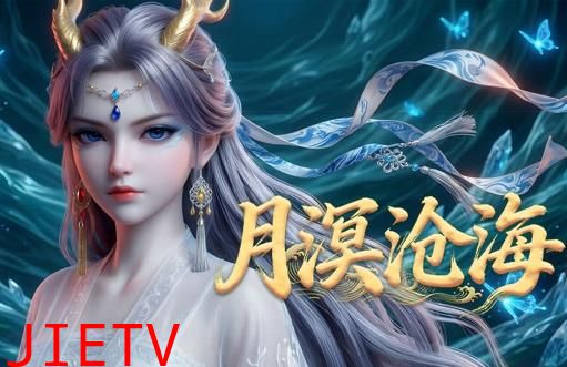 月溟沧海动态漫画