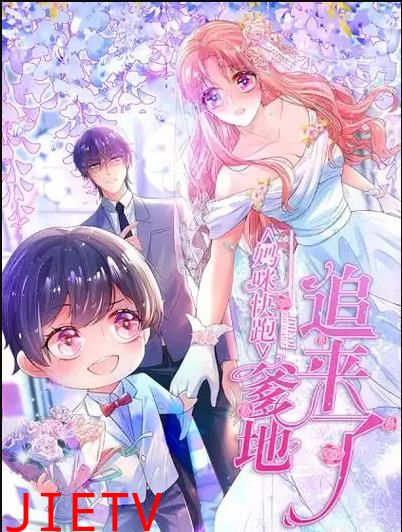 妈咪快跑：爹地追来了动态漫画