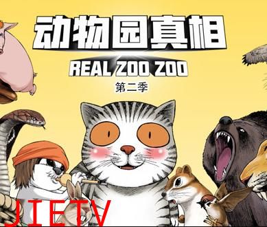 动物园真相动态漫画第2季