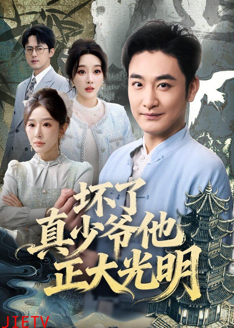 坏了真少爷他正大光明