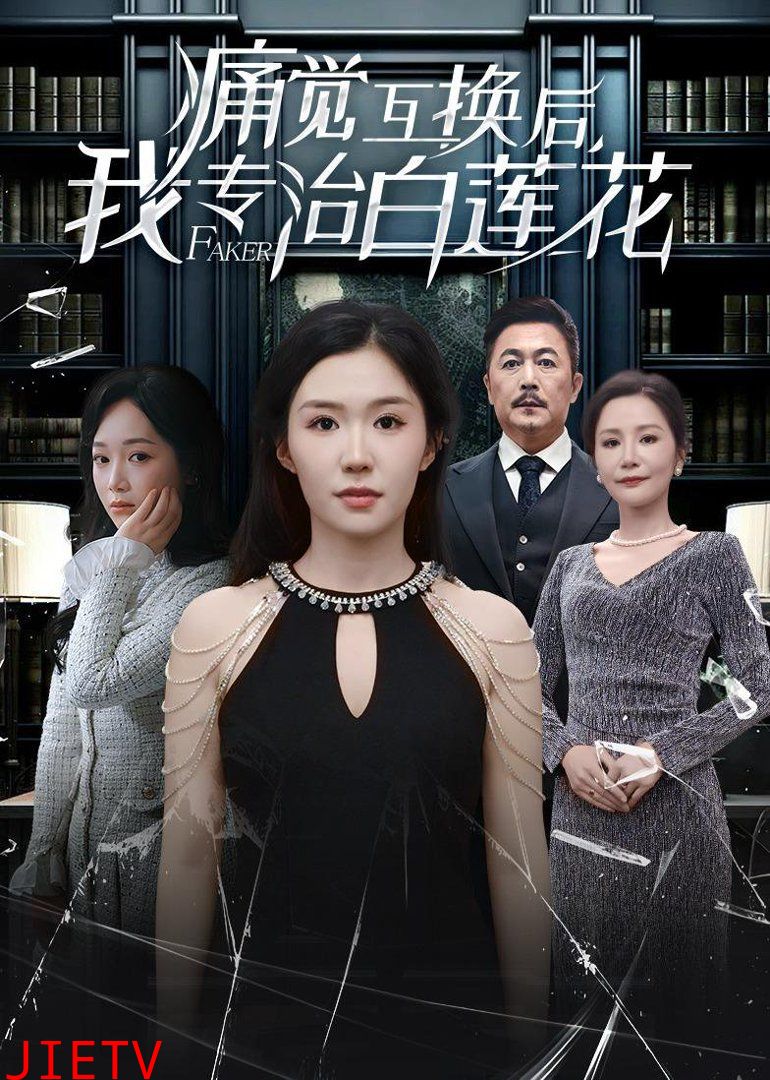 痛觉互换后，我专治白莲花