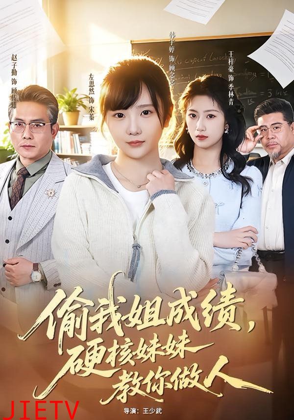 偷我姐成绩，硬核妹妹教你做人