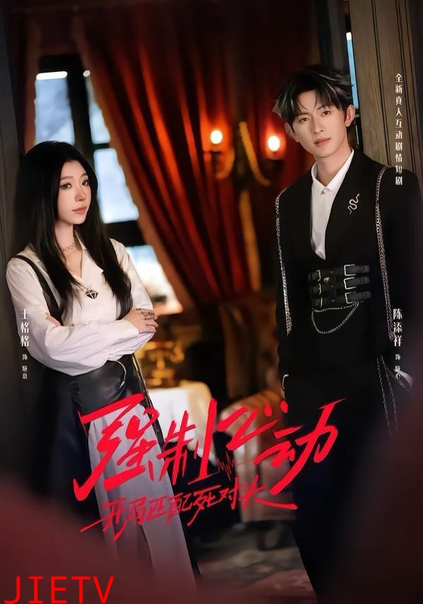 强制心动：开局匹配死对头2