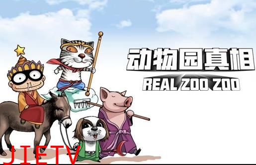 动物园真相动态漫画第1季