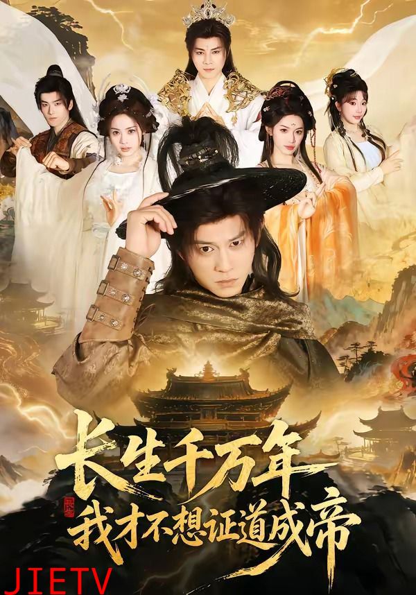 长生千万年，我才不想证道成帝