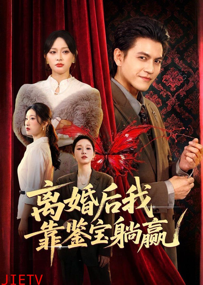 离婚后我靠鉴宝躺赢