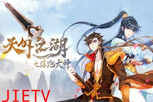 天外江湖之落跑大神动态漫画第1季