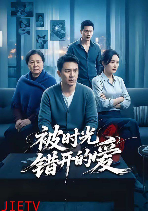 被时光错开的爱