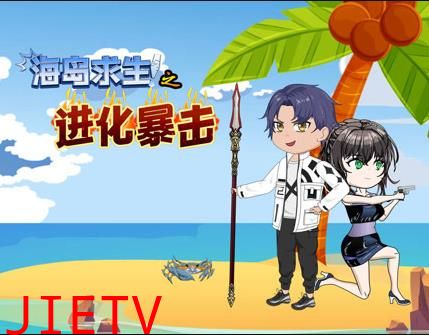 海岛求生之进化暴击