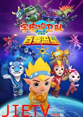 宇宙护卫队：百变流星