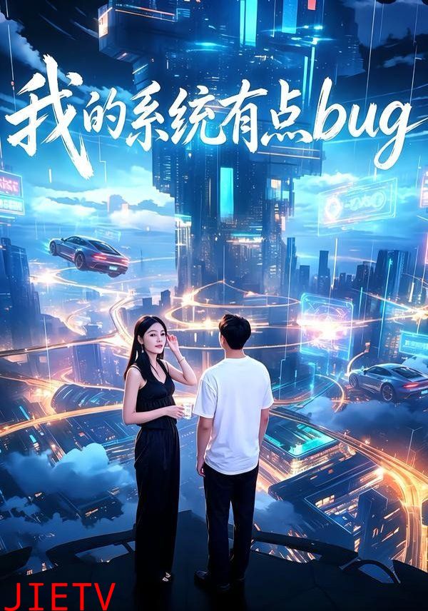 我的系统有点bug