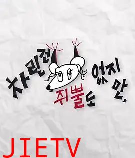 虽然没准备什么菜第二季