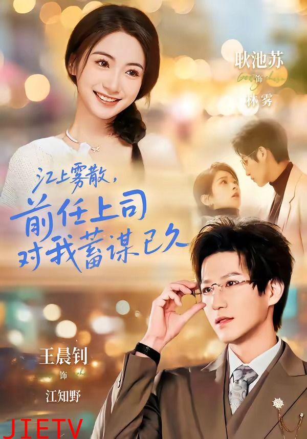 江上雾散，前任上司对我蓄谋已久