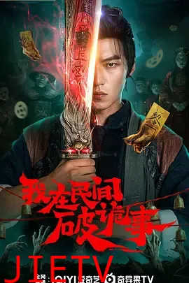 我在民间破诡事