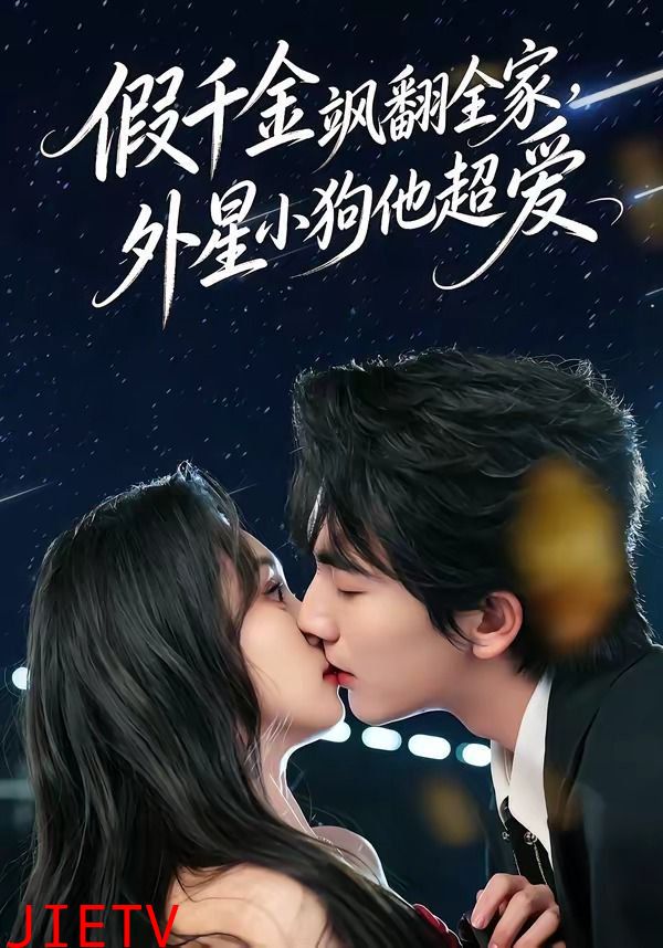 假千金飒翻全家，外星小狗他超爱