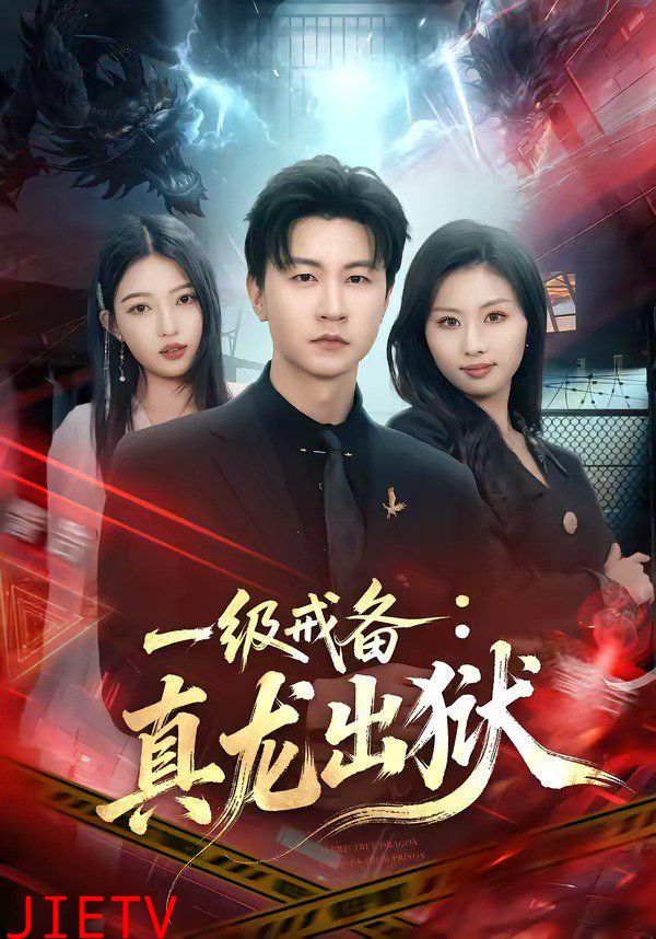 一级戒备：真龙出狱