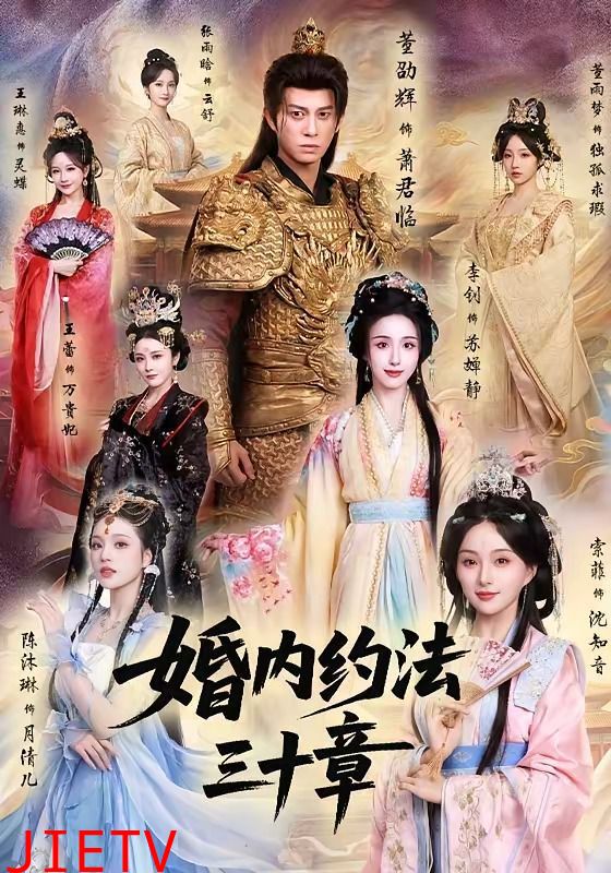 婚内约法三十章