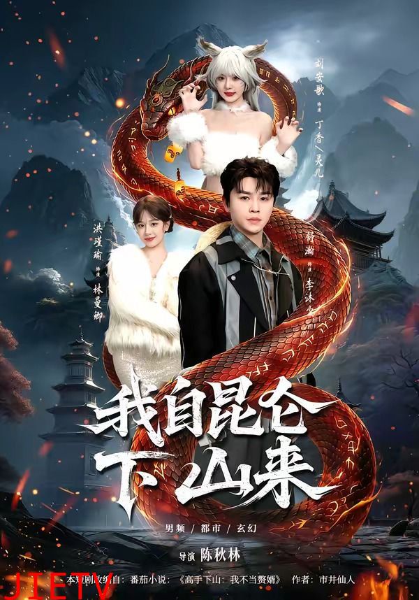 我自昆仑下山来