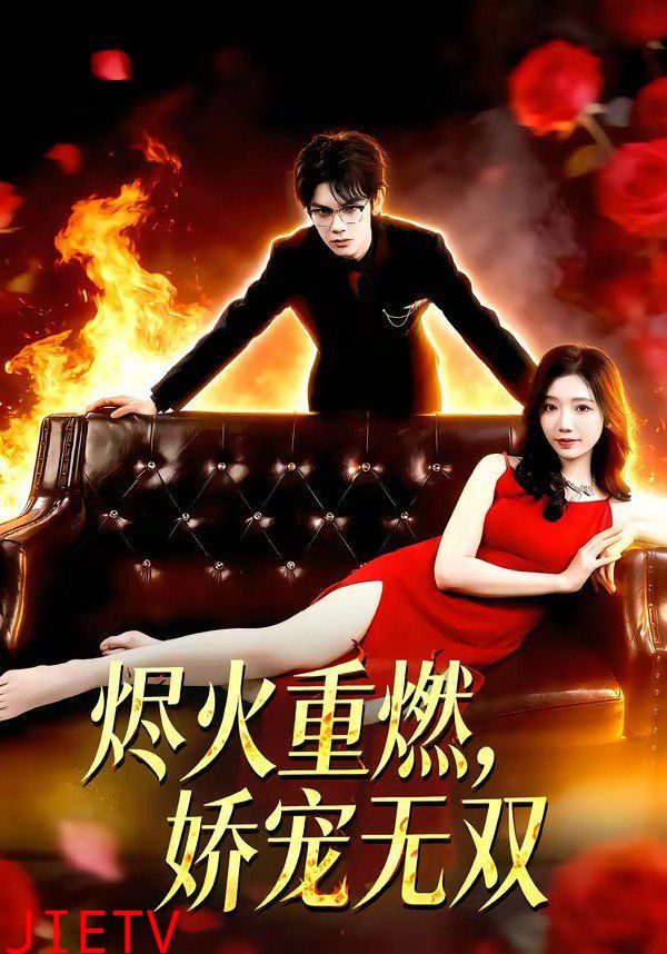 烬火重燃，娇宠无双