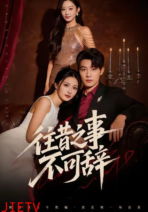 往昔之事不可辞