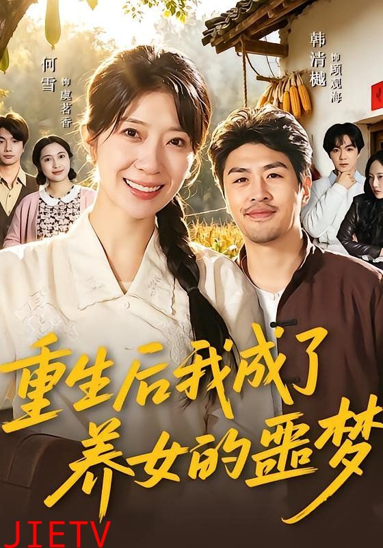 重生后我成了养女的噩梦