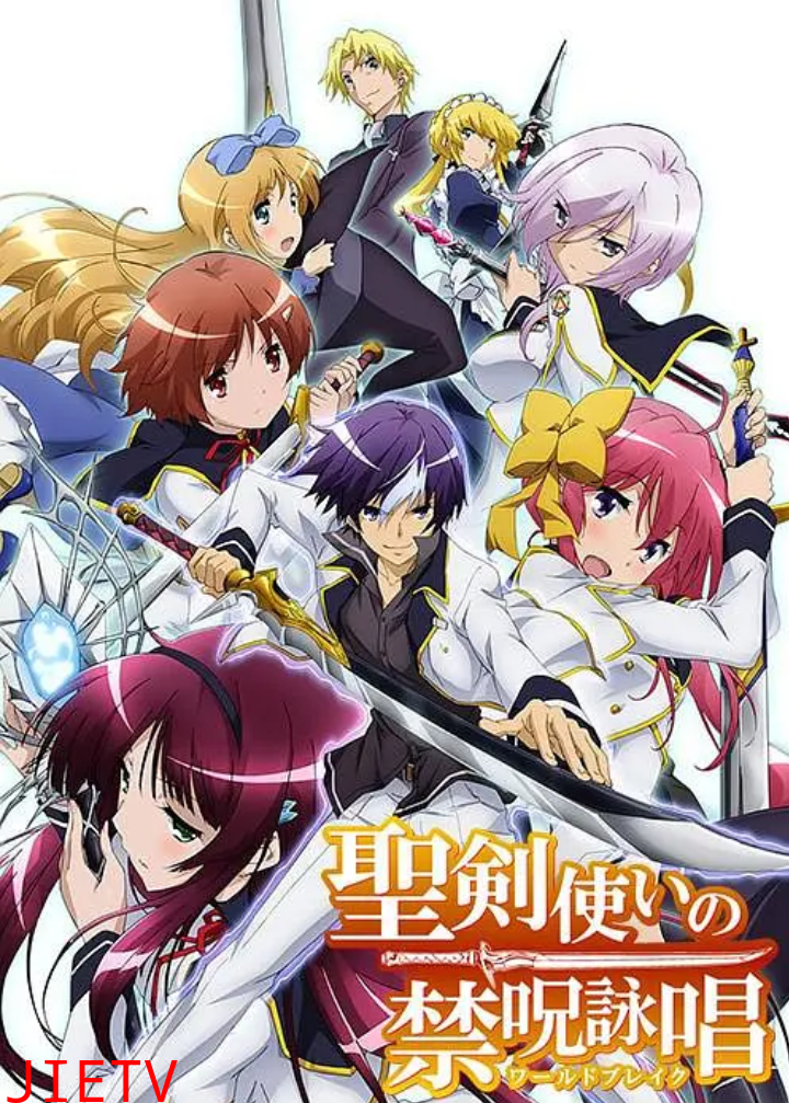 圣剑使的禁咒咏唱