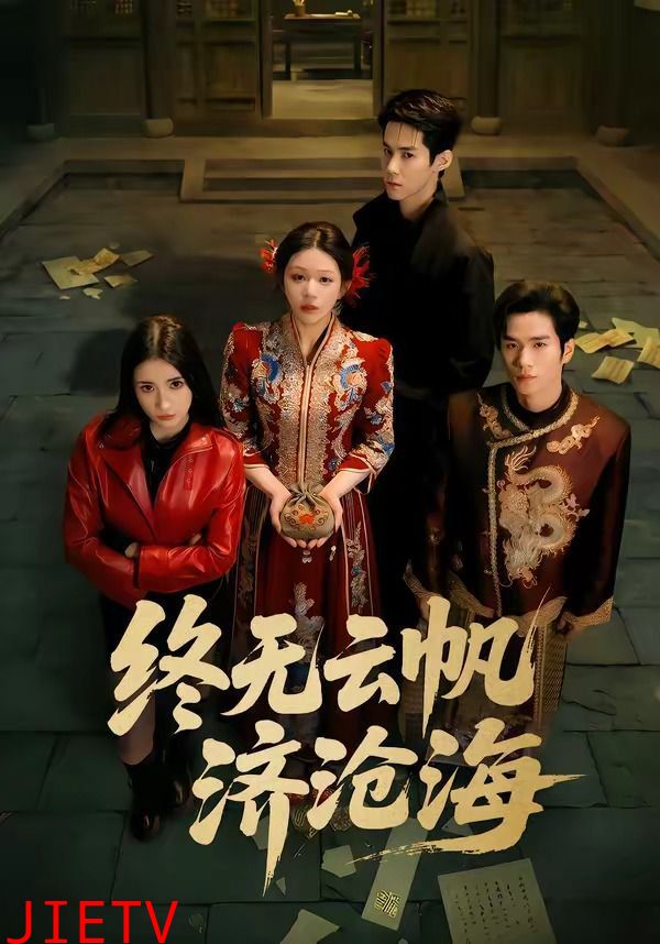 终无云帆济沧海