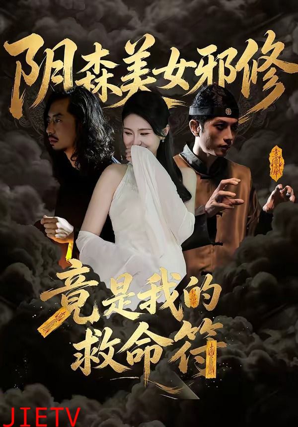 阴森美女邪修，竟是我的救命符