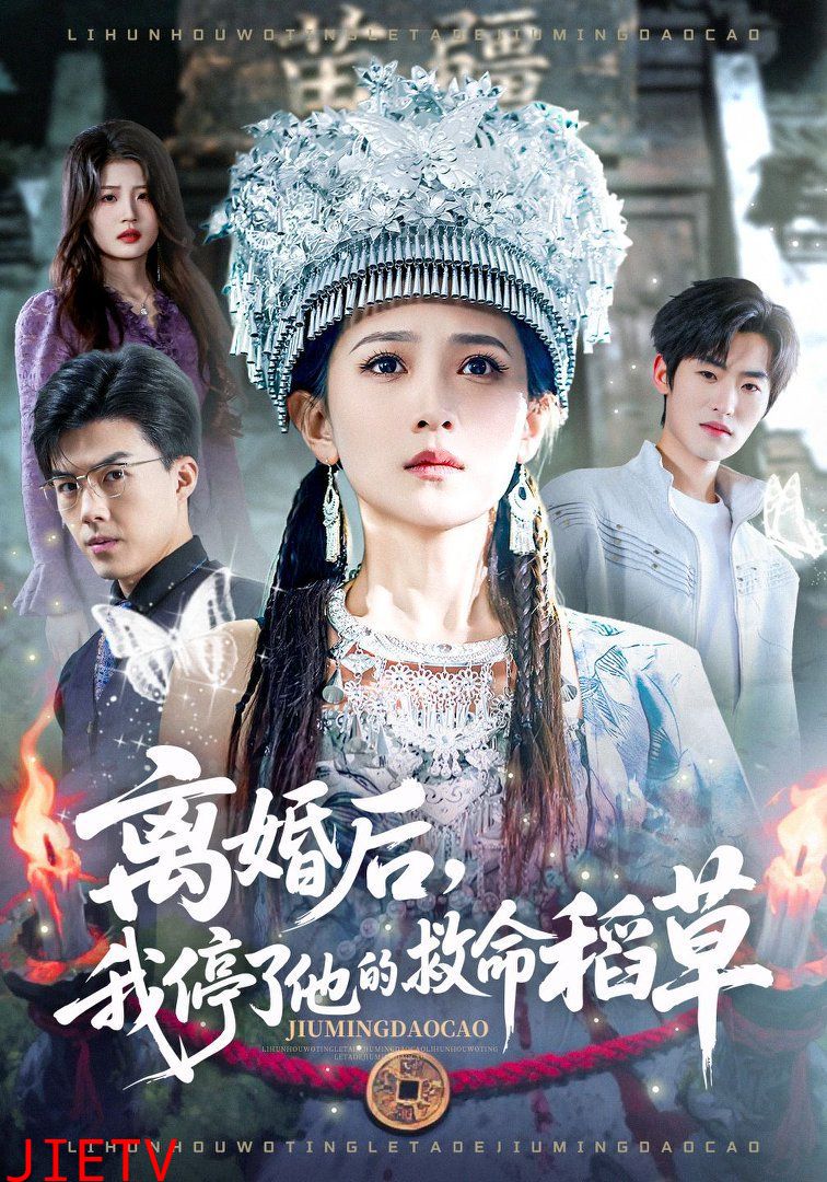 离婚后，我停了他的救命稻草