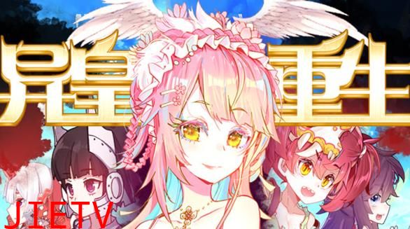 异皇重生动态漫画第2季