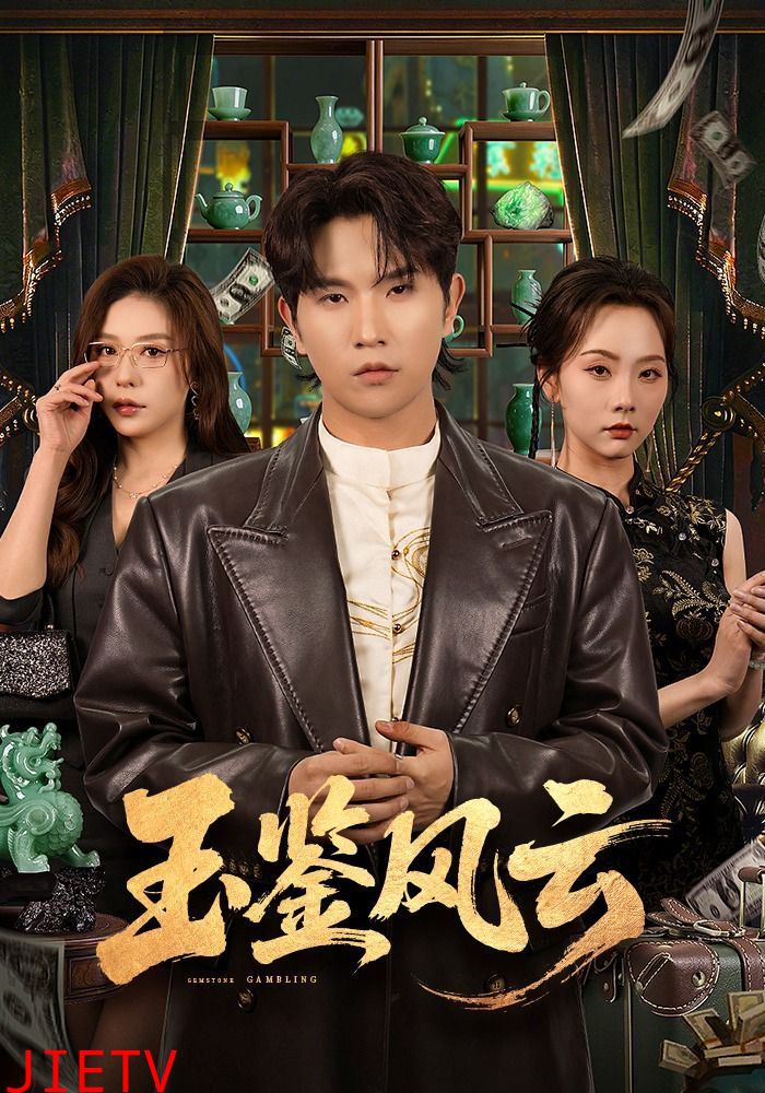 玉鉴风云