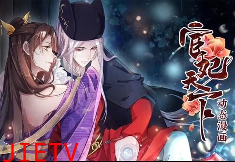 宦妃天下动态漫画第1季