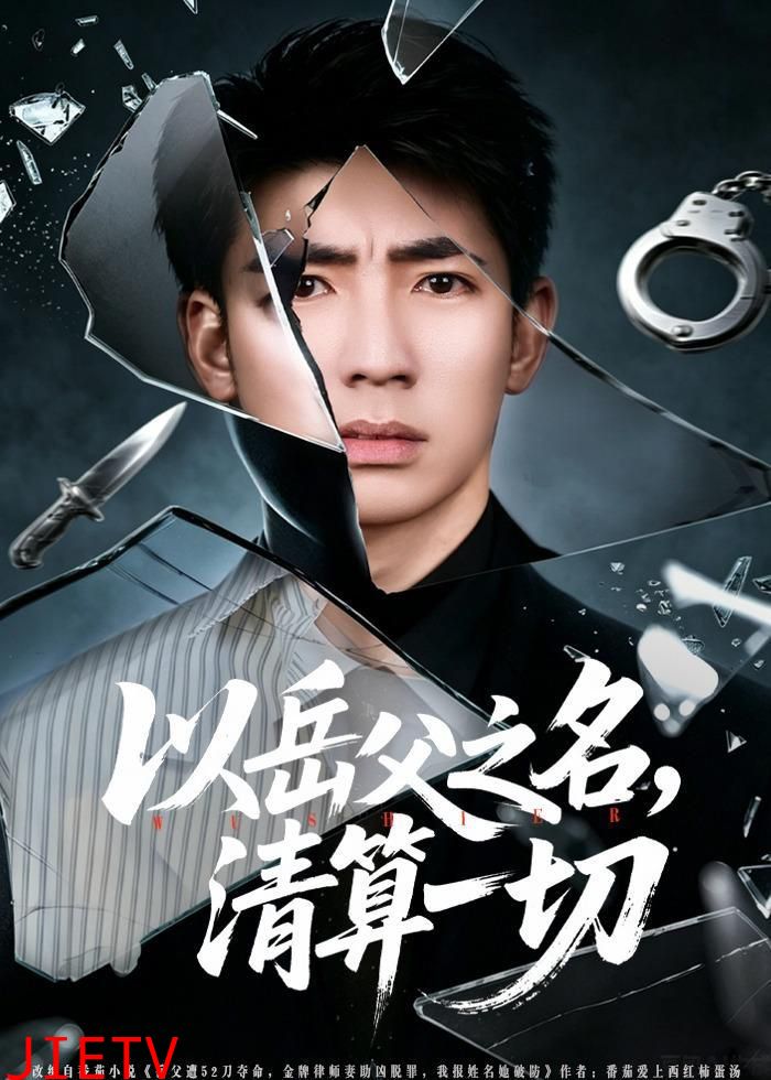 以岳父之名，清算一切