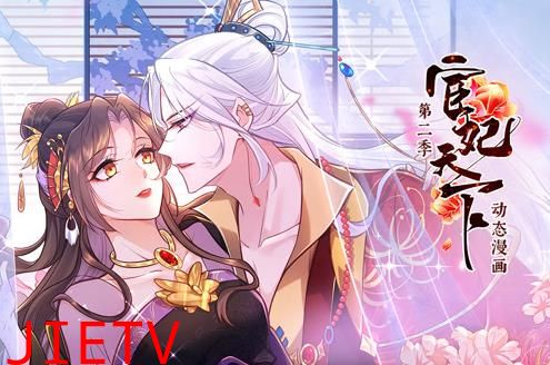 宦妃天下动态漫画第2季