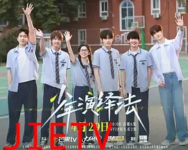 少年演绎法