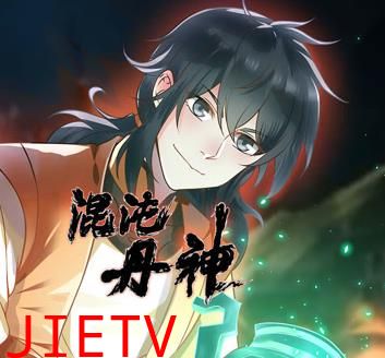 混沌丹神动态漫画