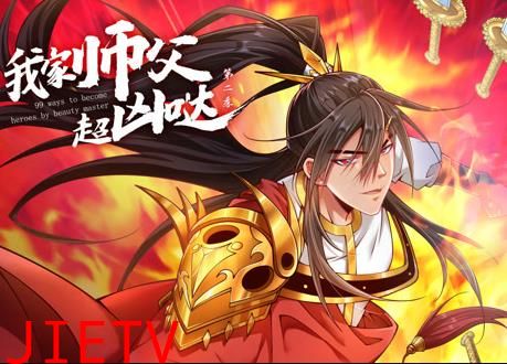 我家师父超凶哒动态漫画第2季