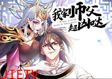 我家师父超凶哒动态漫画