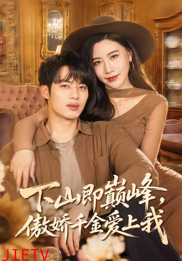 下山即巅峰，傲娇千金爱上我