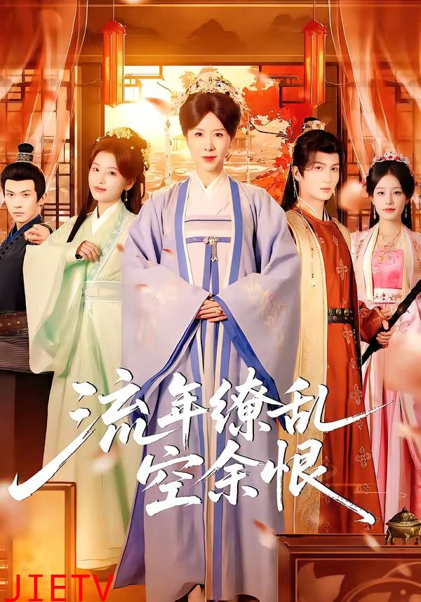 流年缭乱空余恨