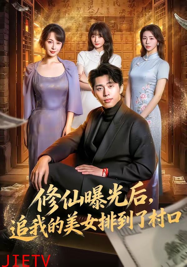 修仙曝光后，追我的美女排到了村口