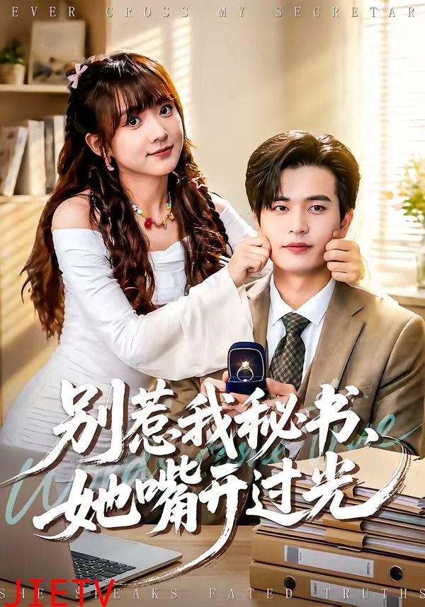 别惹我秘书，她嘴开过光