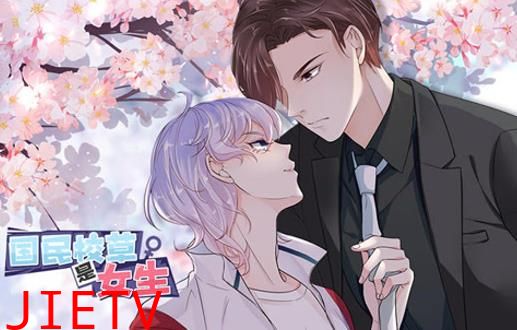 国民校草是女生动态漫画第1季