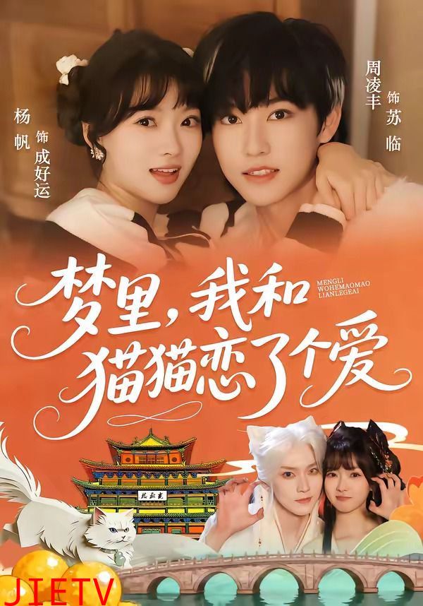 梦里，我和猫猫恋了个爱