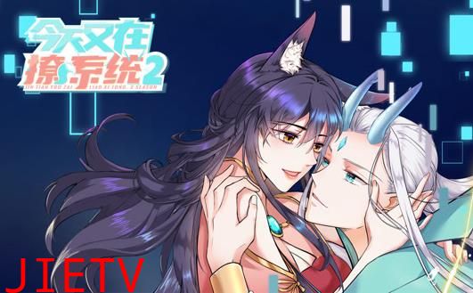 今天又在撩系统动态漫画第2季