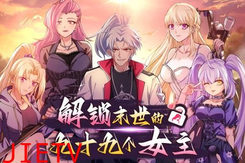 解锁末世的99个女主动态漫画第1季