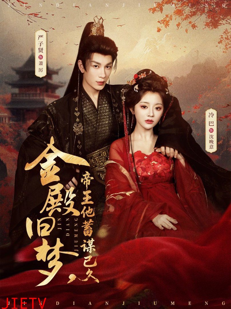 金殿旧梦，帝王他蓄谋已久