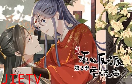 快穿之顶级反派要洗白动态漫画第2季