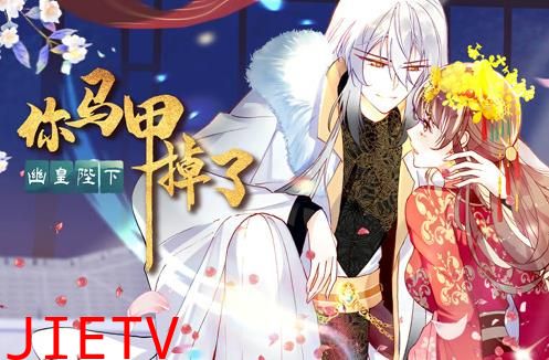 你马甲掉了，幽皇陛下动态漫画第1季