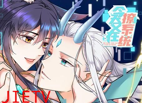 今天又在撩系统动态漫画